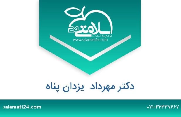تلفن و سایت دکتر مهرداد  یزدان پناه
