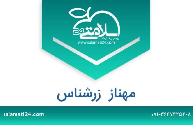تلفن و سایت مهناز  زرشناس