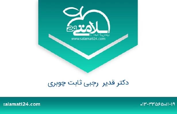 تلفن و سایت دکتر قدیر  رجبی ثابت چوبری