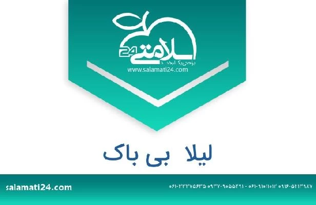 تلفن و سایت لیلا  بی باک