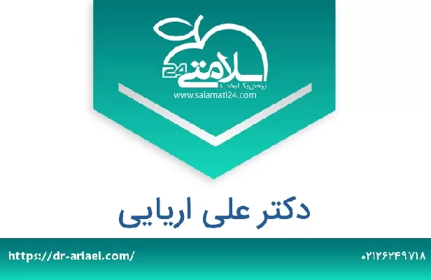 تلفن و سایت دکتر علی اریایی