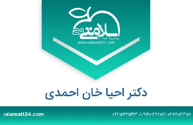 تلفن و سایت دکتر احیا  خان احمدی