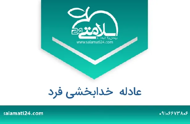 تلفن و سایت عادله  خدابخشی فرد