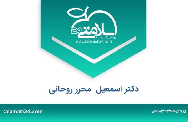 تلفن و سایت دکتر اسمعیل  محرر روحانی