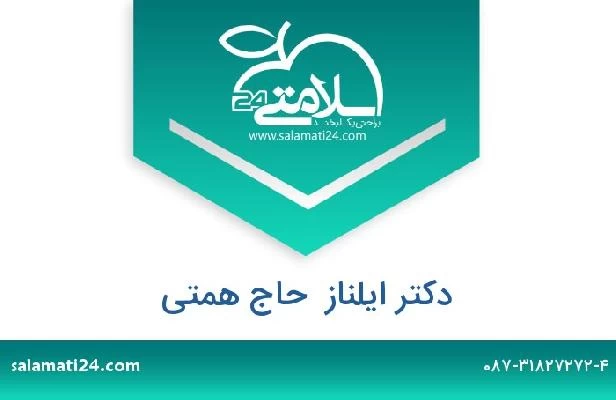 تلفن و سایت دکتر ایلناز  حاج همتی