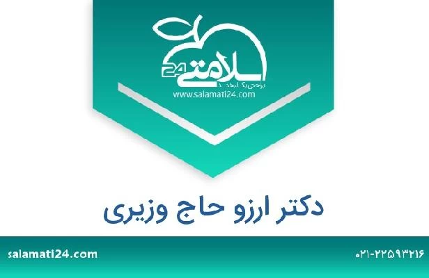 تلفن و سایت دکتر ارزو حاج وزیری