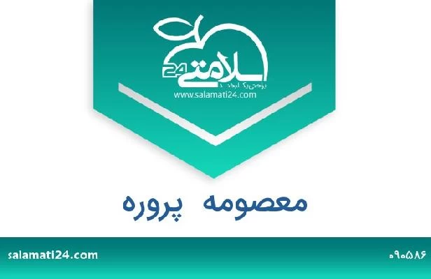 تلفن و سایت معصومه  پروره