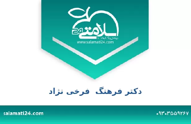 تلفن و سایت دکتر فرهنگ  فرخی نژاد