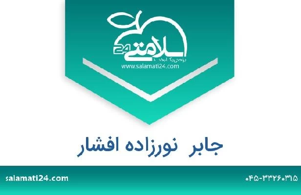 تلفن و سایت جابر  نورزاده افشار