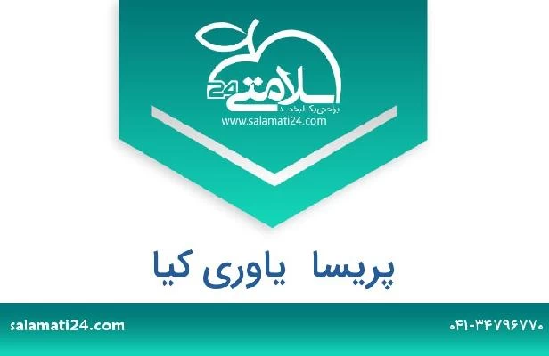 تلفن و سایت پریسا  یاوری کیا