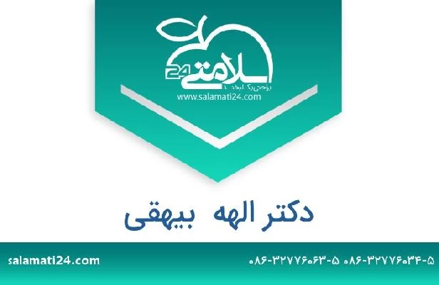 تلفن و سایت دکتر الهه  بیهقی