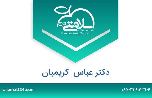 تلفن و سایت دکتر عباس  کریمیان