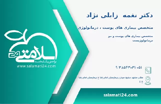 آدرس و تلفن دکتر نغمه  زابلی نژاد