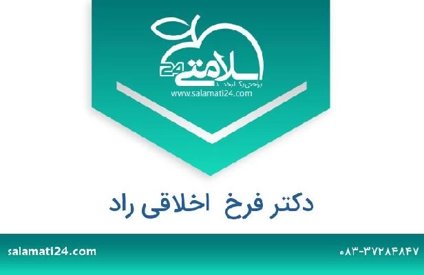 تلفن و سایت دکتر فرخ  اخلاقی راد