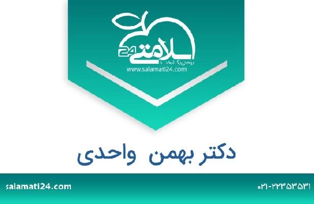 تلفن و سایت دکتر بهمن  واحدی