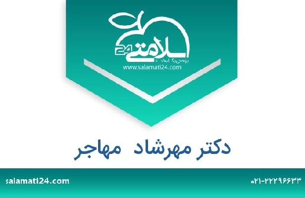 تلفن و سایت دکتر مهرشاد  مهاجر