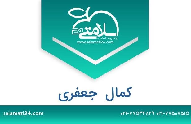 تلفن و سایت کمال  جعفری