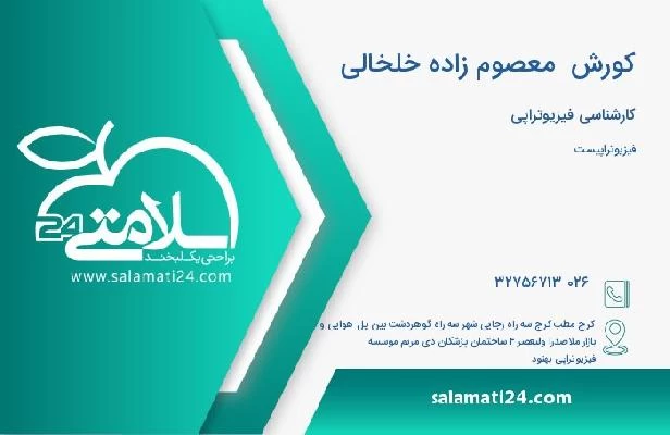 آدرس و تلفن کورش  معصوم زاده خلخالی