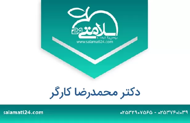 تلفن و سایت دکتر محمدرضا کارگر