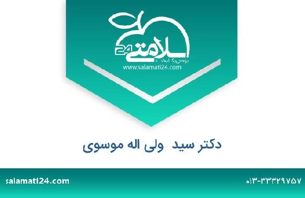 تلفن و سایت دکتر سید  ولی اله موسوی