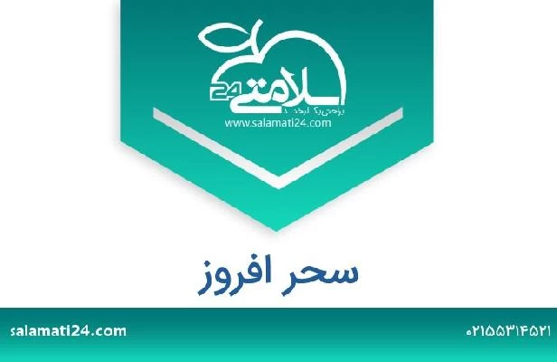 تلفن و سایت سحر افروز