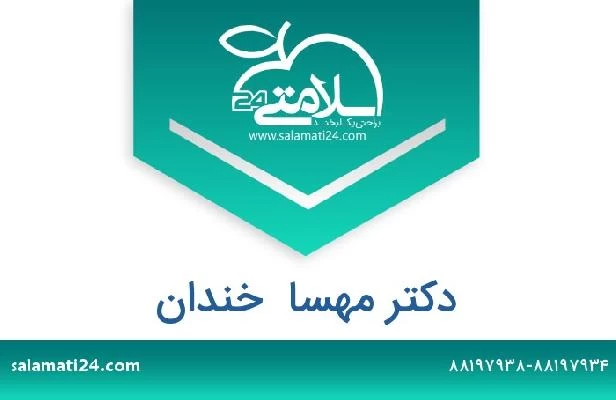 تلفن و سایت دکتر مهسا  خندان