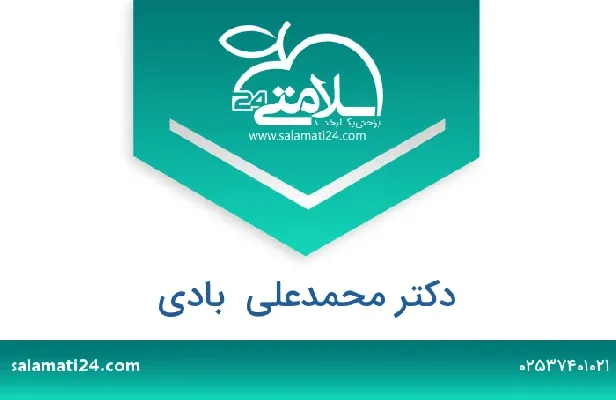 تلفن و سایت دکتر محمدعلی  بادی