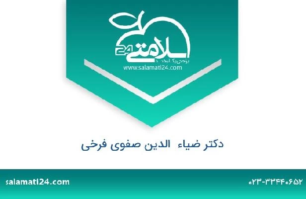 تلفن و سایت دکتر ضیاء  الدین صفوی فرخی