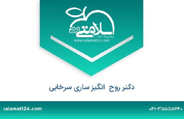 تلفن و سایت دکتر روح  انگیز ساری سرخابی