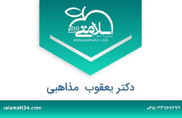 تلفن و سایت دکتر یعقوب  مذاهبی