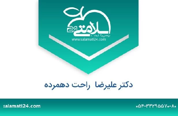 تلفن و سایت دکتر علیرضا  راحت دهمرده