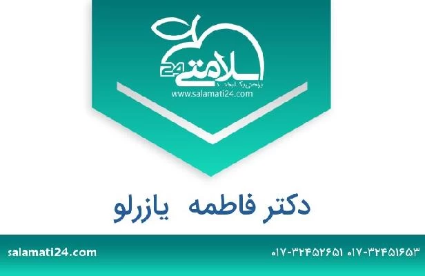 تلفن و سایت دکتر فاطمه  یازرلو