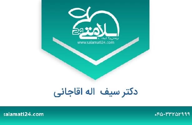 تلفن و سایت دکتر سیف  اله اقاجانی