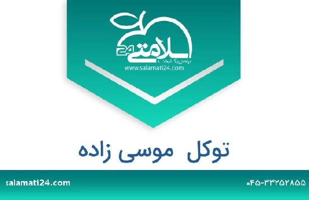 تلفن و سایت توکل  موسی زاده
