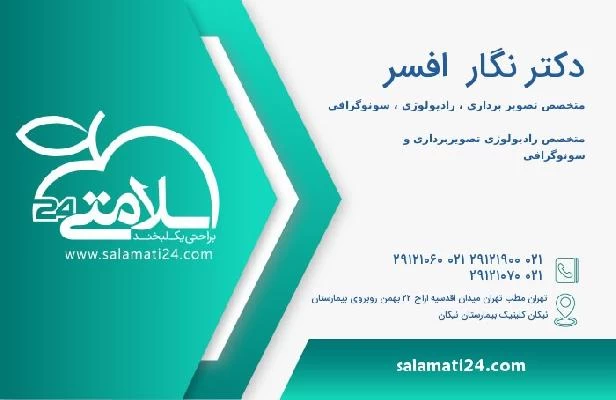 آدرس و تلفن دکتر نگار  افسر