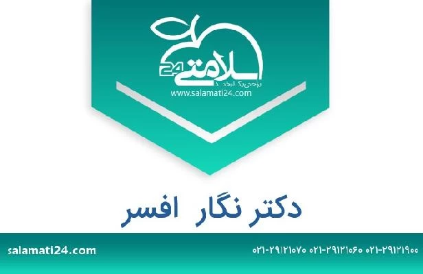 تلفن و سایت دکتر نگار  افسر