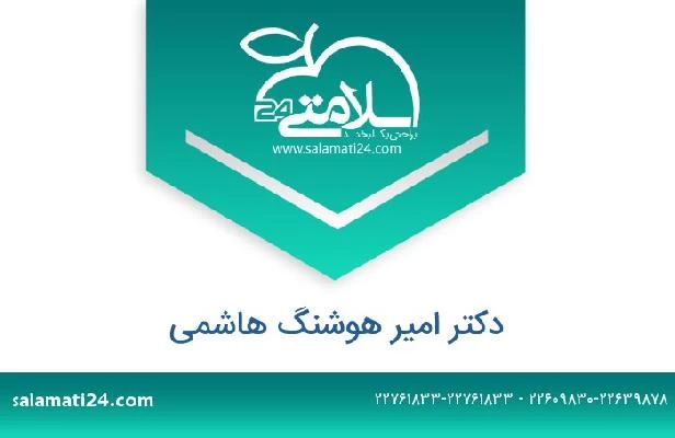 تلفن و سایت دکتر امیر هوشنگ هاشمی