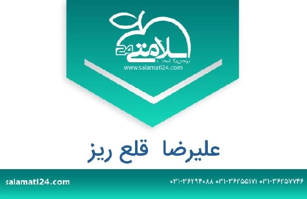تلفن و سایت علیرضا  قلع ریز
