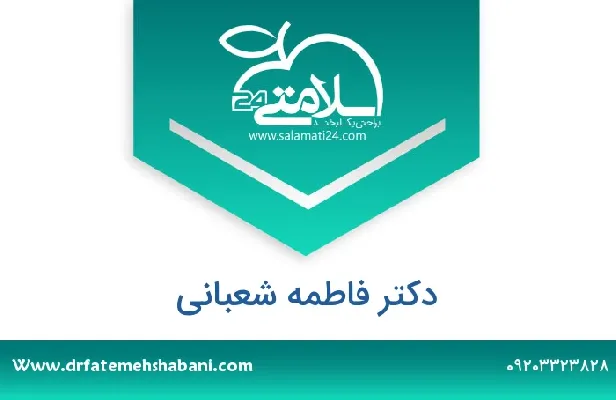 تلفن و سایت دکتر فاطمه شعبانی