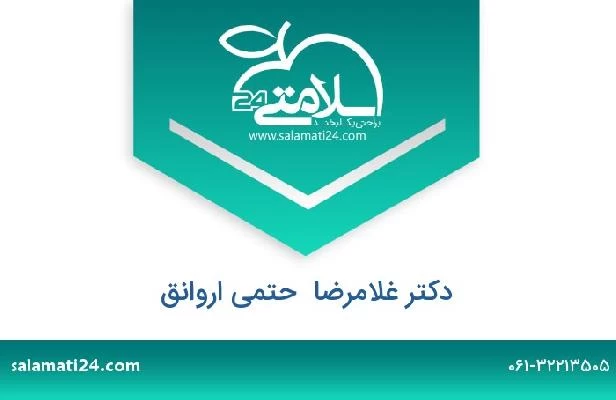 تلفن و سایت دکتر غلامرضا  حتمی اروانق