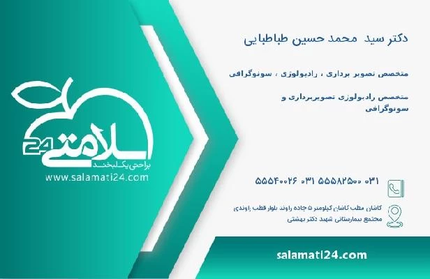 آدرس و تلفن دکتر سید  محمد حسین طباطبایی
