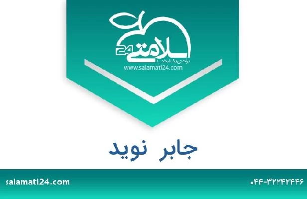 تلفن و سایت جابر  نوید