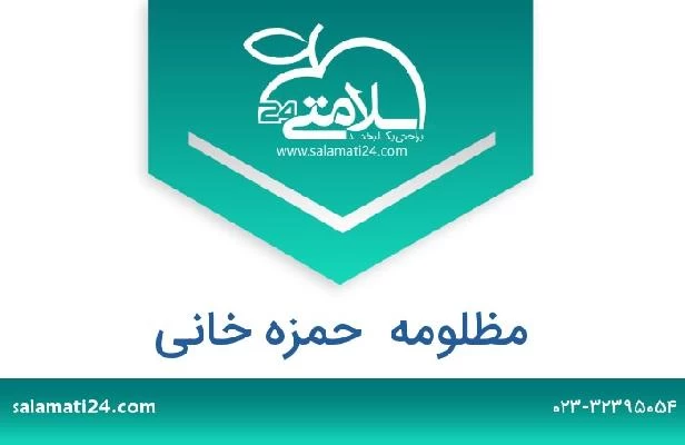 تلفن و سایت مظلومه  حمزه خانی