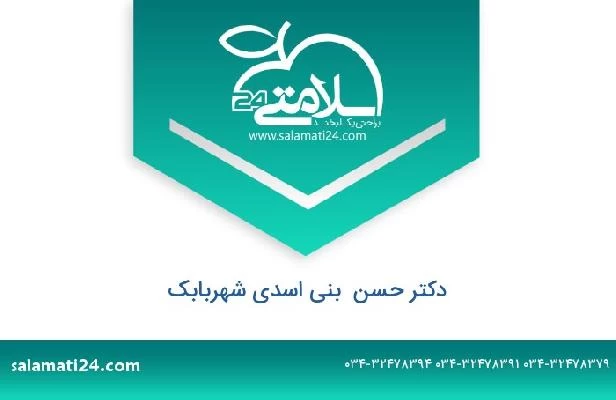 تلفن و سایت دکتر حسن  بنی اسدی شهربابک