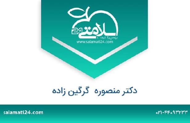 تلفن و سایت دکتر منصوره  گرگین زاده