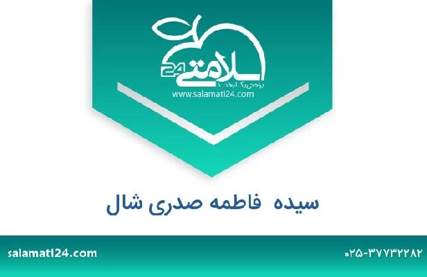 تلفن و سایت سیده  فاطمه صدری شال