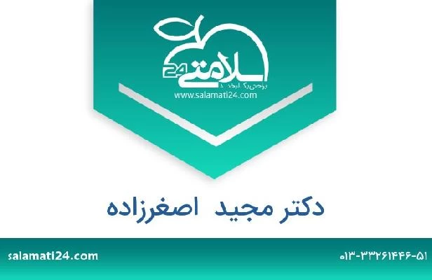 تلفن و سایت دکتر مجید  اصغرزاده