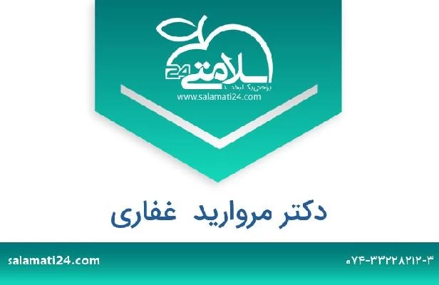 تلفن و سایت دکتر مروارید  غفاری