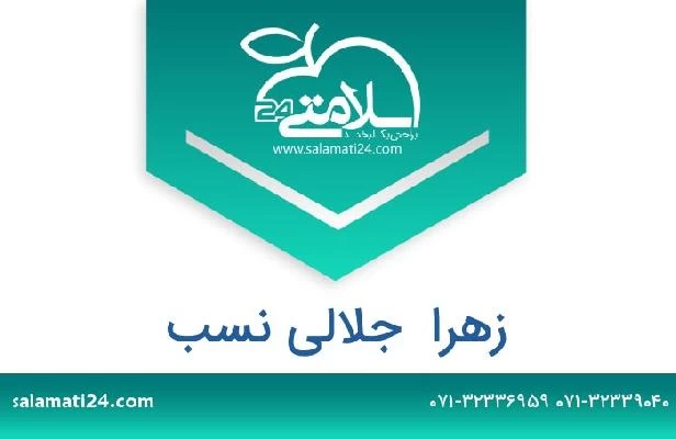 تلفن و سایت زهرا  جلالی نسب