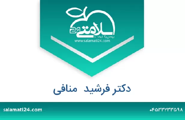 تلفن و سایت دکتر فرشید  منافی